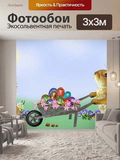 Фотообои Пасхальный кролик