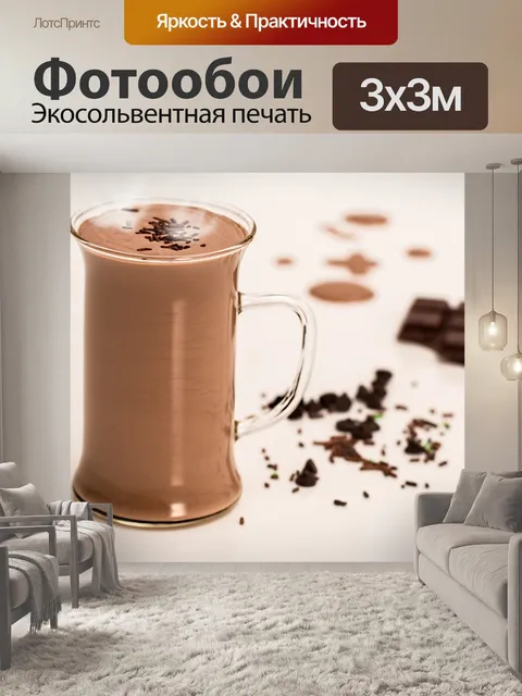 Фотообои Горячий шоколад