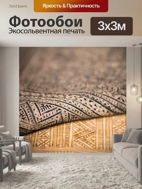 Фотообои Ткань