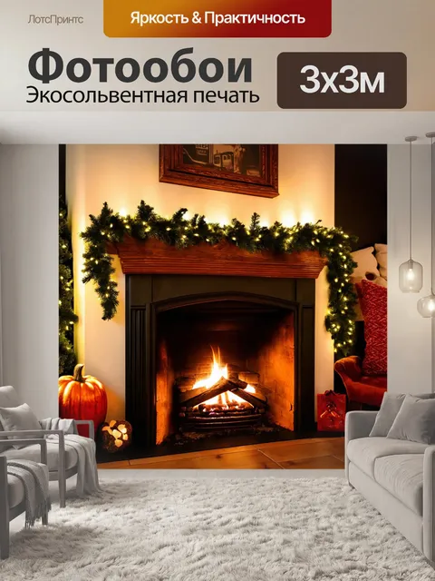 Фотообои уютный домик у камина с гирляндами на стенах
