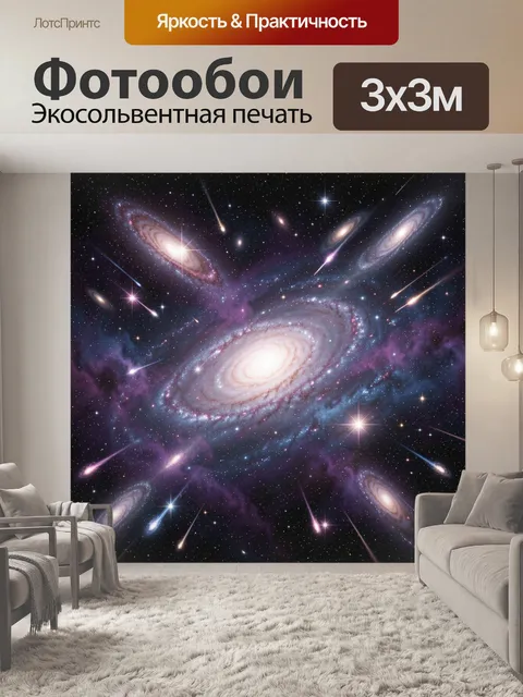 Фотообои Космические галактики и звезды