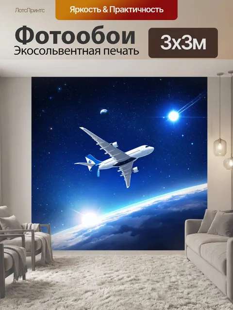 Фотообои самолет в ночном небе, окруженный яркими звездами и планетами, цифровая иллюстрация
