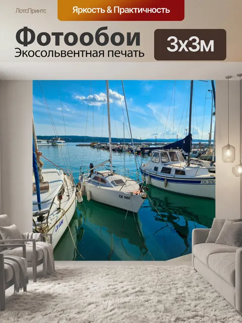 Фотообои Лодки в марине