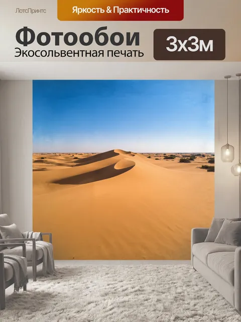 Фотообои **бархан песка в пустыне**
