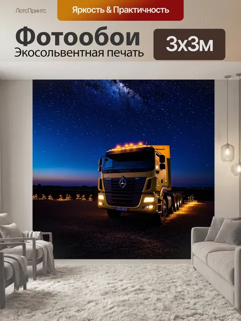 Фотообои грузовик, стоящий под звездным небом, с огоньками вокруг, создающими романтическую атмосферу