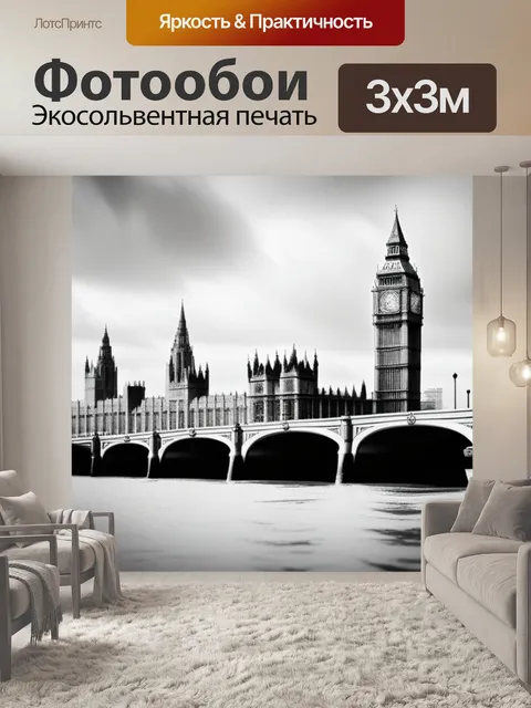 Фотообои с лондоном чернобелый