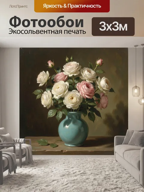 Фотообои Нежные розы в бирюзовой вазе