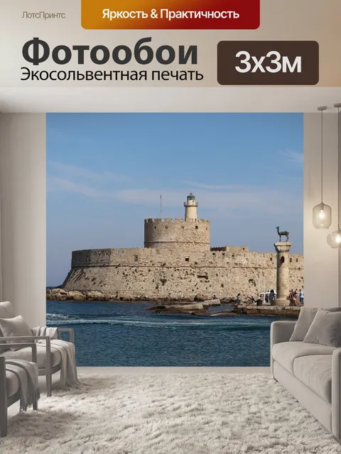 Фотообои Родос