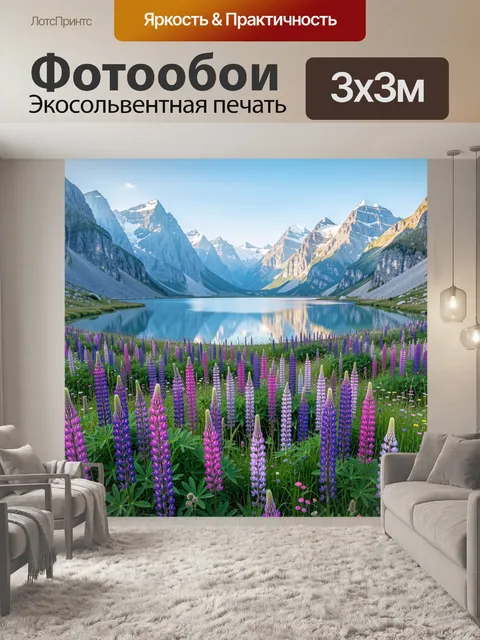 Фотообои Горное озеро с люпинами
