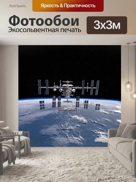 Фотообои описание: международная космическая станция