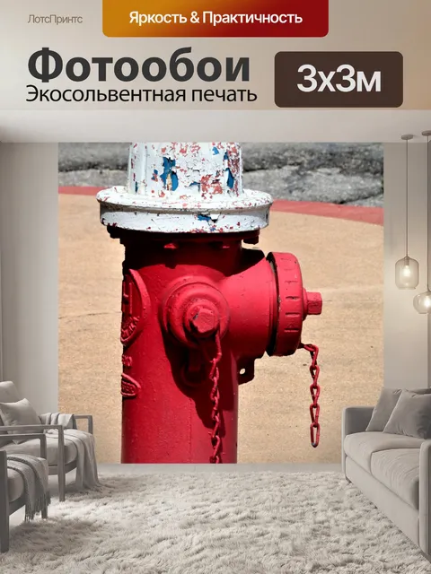 Фотообои Выветрившийся пожарный гидрант