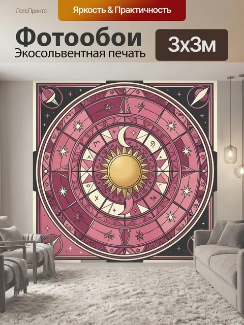 Фотообои Зодиакальный круг с солнцем