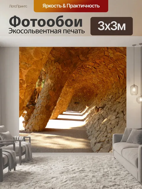 Фотообои Парк гуэль