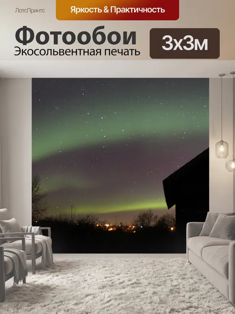 Фотообои Aurora Borealis Северное сияние