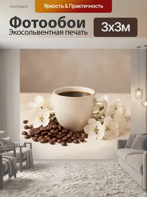 Фотообои Чашка кофе с белыми цветами