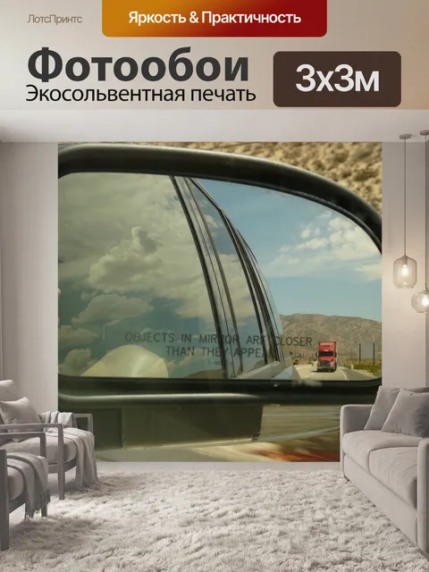 Фотообои Зеркало заднего вида