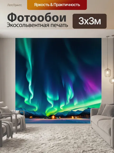Фотообои ночное небо с северным сиянием
