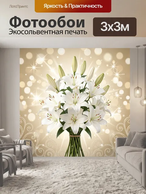 Фотообои Букет белых лилий