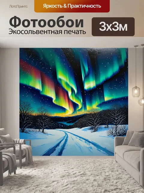 Фотообои северное сияние струится по небесам, капли света касаются снежного пейзажа