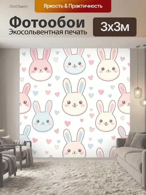 Фотообои Милые зайчики и сердечки