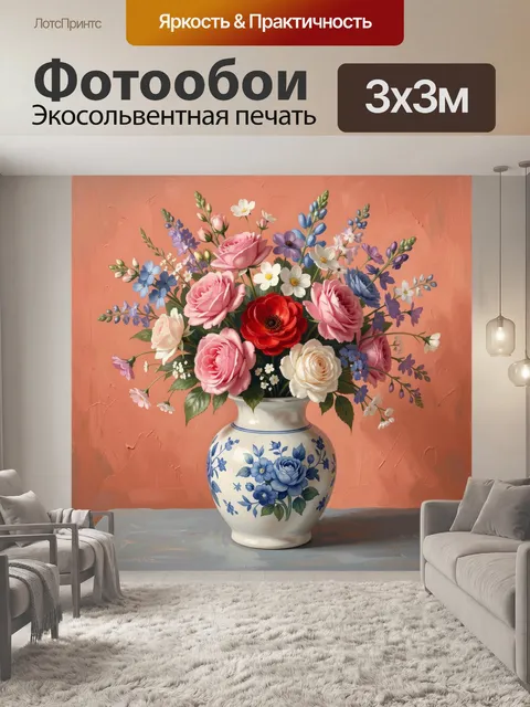 Фотообои Букет садовых цветов в вазе