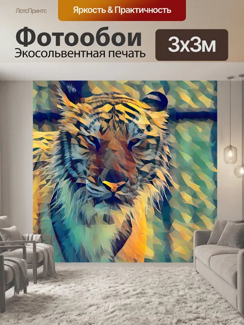 Фотообои художественный тигр