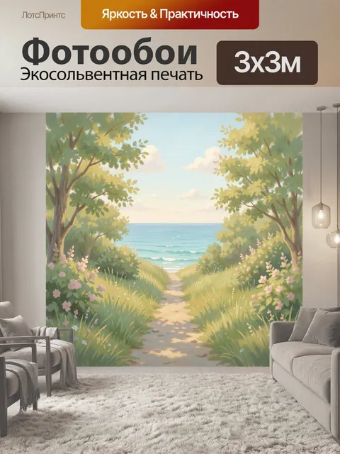 300 × 300 см · Экосольвентная печать