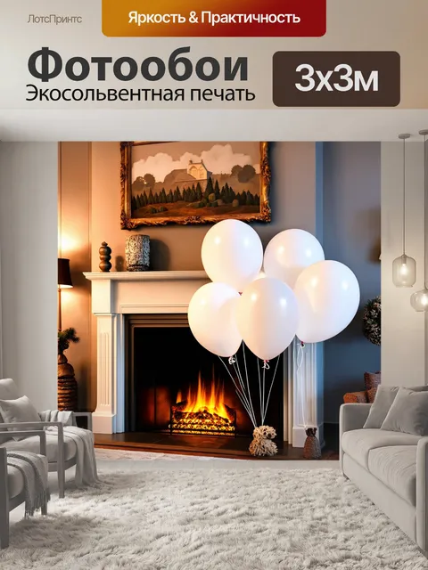 Фотообои белые шары в уютной комнате с камином