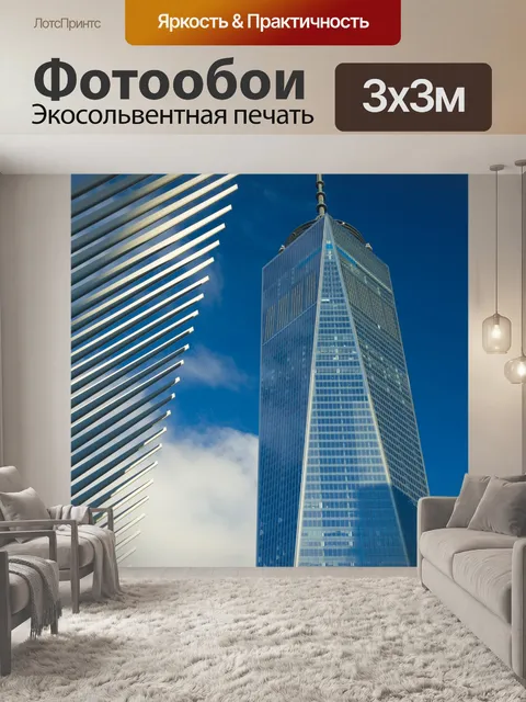 Фотообои Один Всемирный торговый центр
