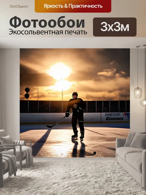 Фотообои закат на фоне хоккейной арены, с силуэтом игрока, готовящегося к броску