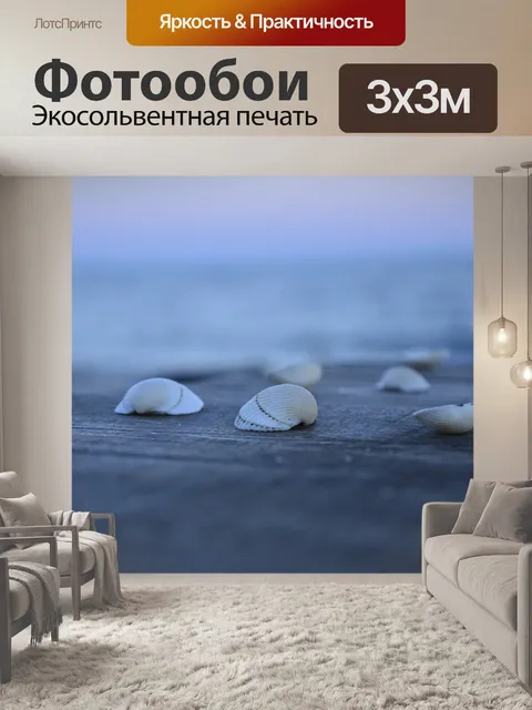 Фотообои Море