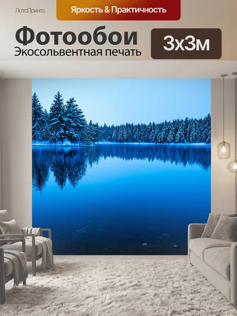Фотообои зимнее утро на синем озере с отражениями деревьев, выполненное в стиль художественной фотографии