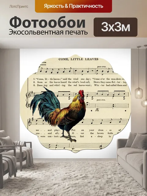 Фотообои Петух Винтаж Музыкальные заметки