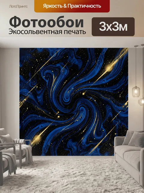Фотообои Синие мраморные волны со звездной пылью