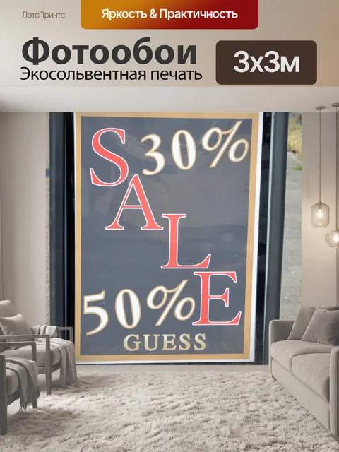 Фотообои Продажа