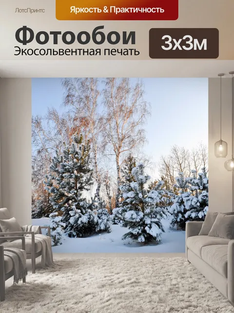Фотообои Зимний лес