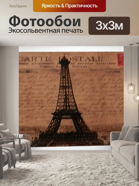 Фотообои Париж ... раньше