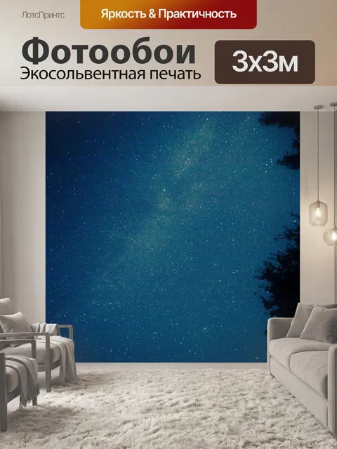 Фотообои Ночное небо