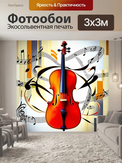 Фотообои виолончель, сплетающаяся в музыке из нот, которые визуально танцуют вокруг инструмента