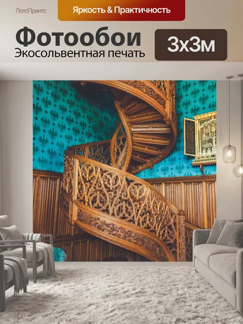 Фотообои Резная лестница