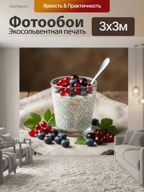 Фотообои Десерт с ягодами и семенами чиа