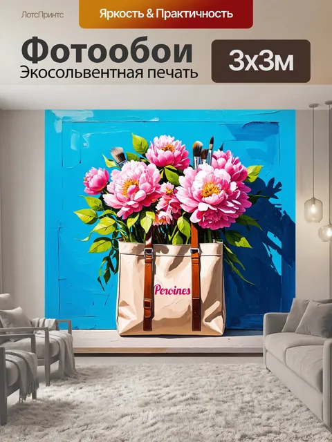 Фотообои Стиль иллюстрация, акриловая живопись, сумка с множеством пионов написана широкой и узкой кистью в стиле…