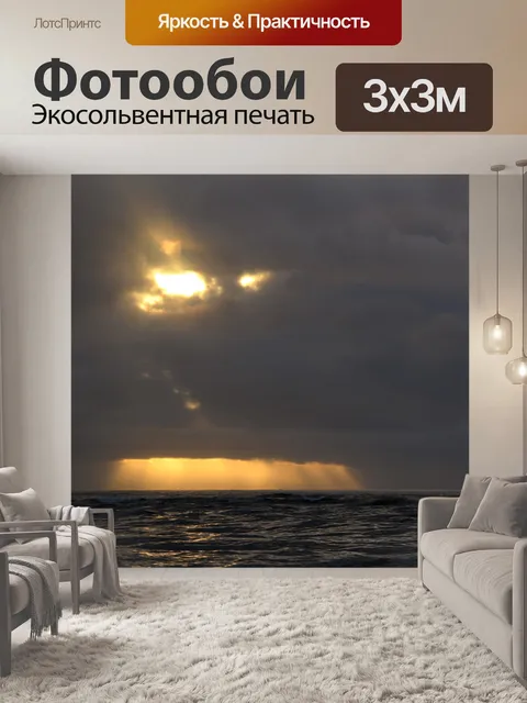 Фотообои солнце после бури