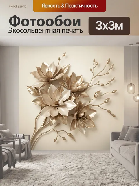 Фотообои Объемные цветы в золотистых тонах