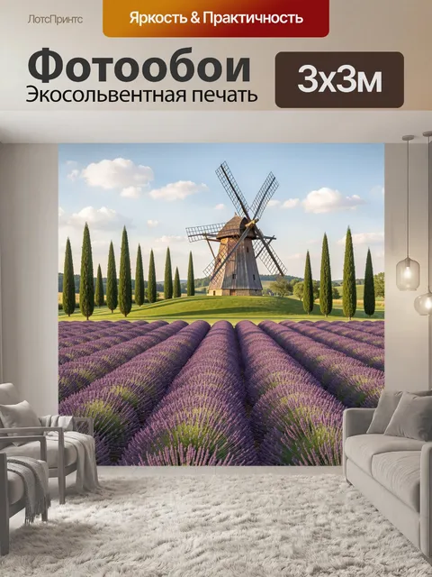 Фотообои Лаванда и ветряная мельница