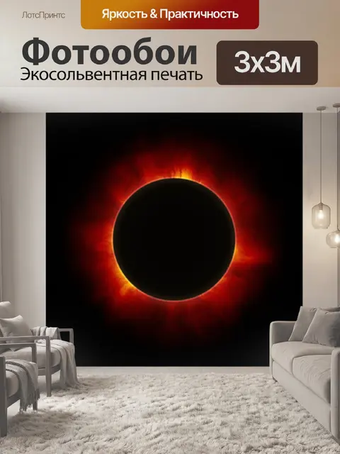 Фотообои Солнечное затмение