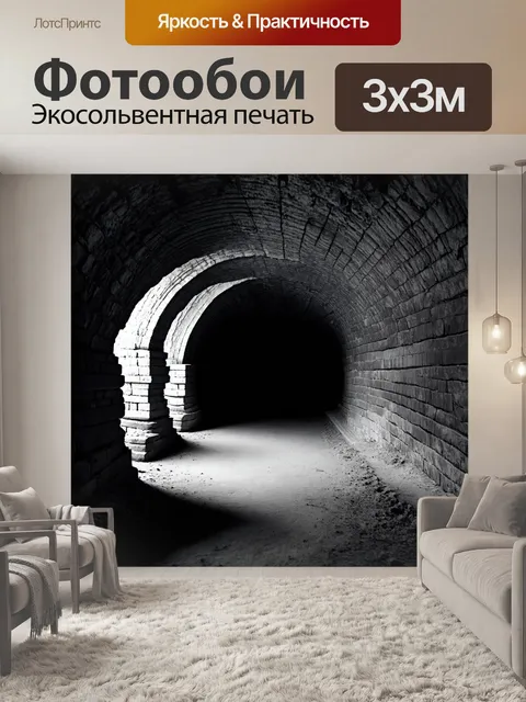 Фотообои черно-белый, изображающие таинственные туннели и подземелья, где тени и света переплетаются, чтобы создать…