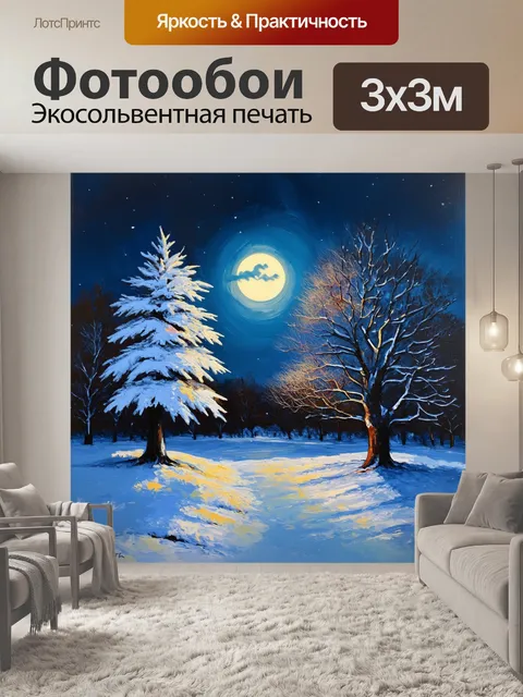 Фотообои тишина зимнего вечера, где снежные деревья освещены луной