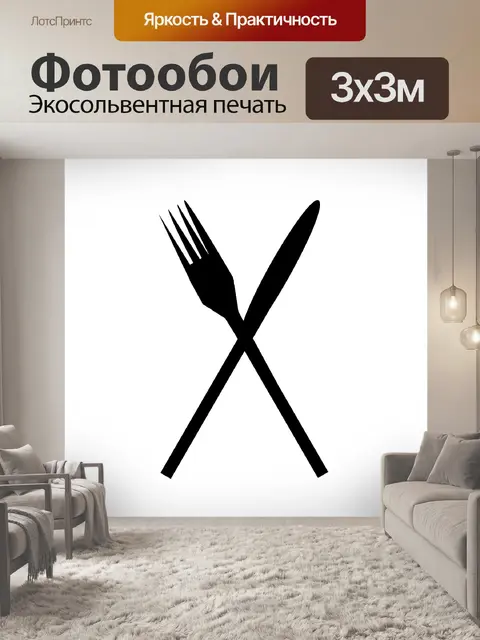Фотообои Вилка и нож