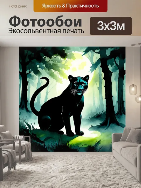 Фотообои мистическая пантера, скрывающаяся в тени леса, окутанная дымкой тумана, чёрные лапы её стерты на фоне…